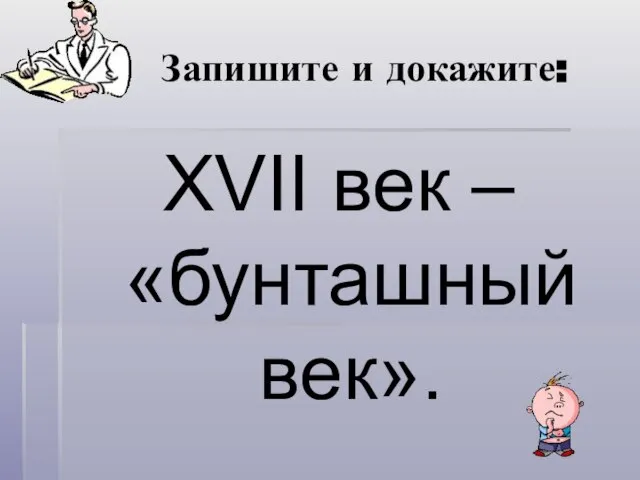 Запишите и докажите: XVII век – «бунташный век».