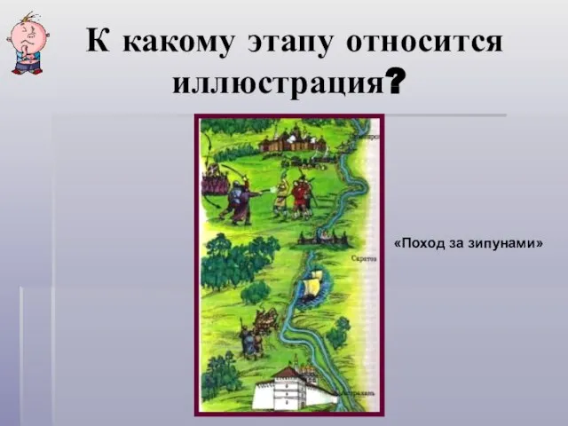 К какому этапу относится иллюстрация? «Поход за зипунами»