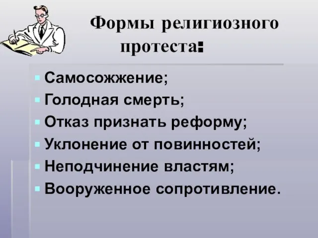 Формы религиозного протеста: Самосожжение; Голодная смерть; Отказ признать реформу; Уклонение от повинностей; Неподчинение властям; Вооруженное сопротивление.