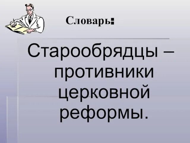 Словарь: Старообрядцы – противники церковной реформы.