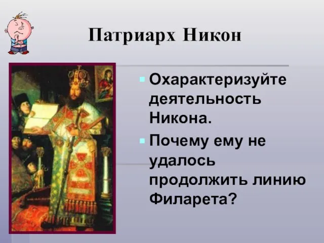 Патриарх Никон Охарактеризуйте деятельность Никона. Почему ему не удалось продолжить линию Филарета?