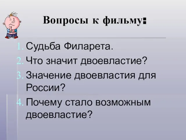 Вопросы к фильму: Судьба Филарета. Что значит двоевластие? Значение двоевластия для России? Почему стало возможным двоевластие?