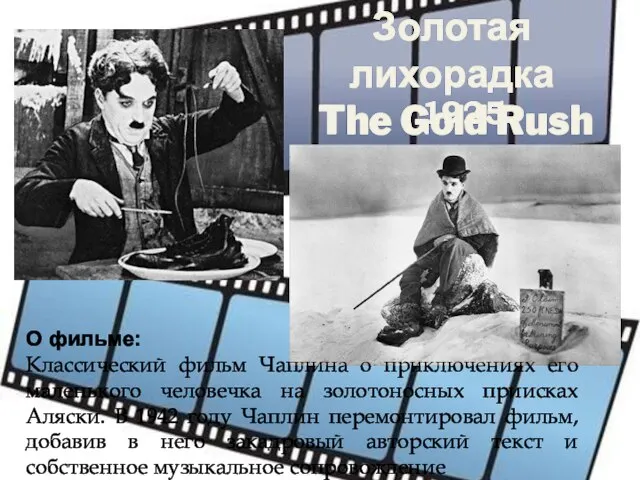 Золотая лихорадка The Gold Rush 1925 О фильме: Классический фильм Чаплина о