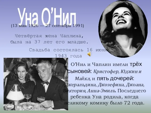 Уна О’Нил (13 мая 1926 — 27 сентября 1991) Четвёртая жена Чаплина,