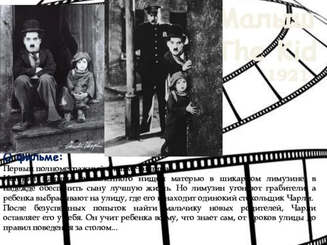 Малыш The Kid 1921 О фильме: Первый полнометражный фильм Чаплина. История малыша,