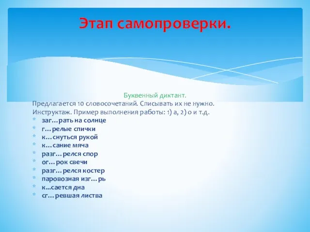 Буквенный диктант. Предлагается 10 словосочетаний. Списывать их не нужно. Инструктаж. Пример выполнения