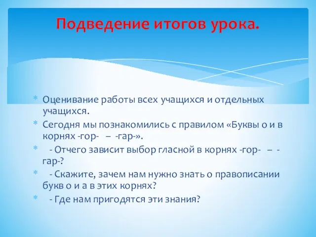 Оценивание работы всех учащихся и отдельных учащихся. Сегодня мы познакомились с правилом