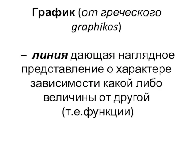 График (от греческого graphikos) – линия дающая наглядное представление о характере зависимости