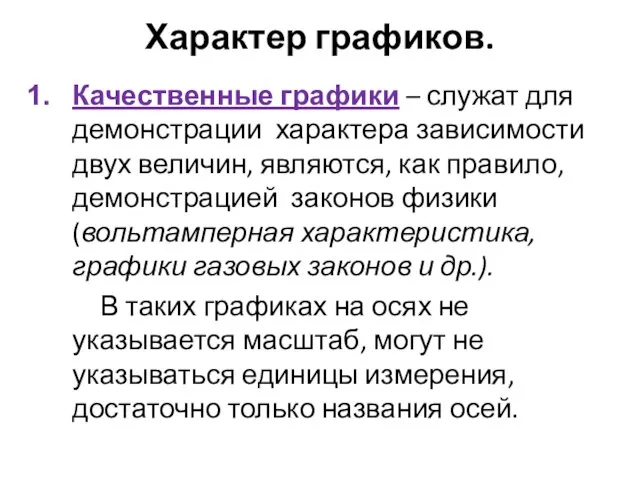 Характер графиков. Качественные графики – служат для демонстрации характера зависимости двух величин,