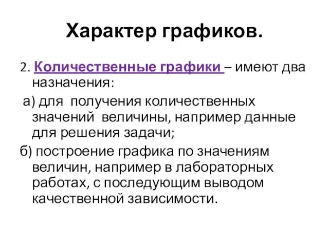 Характер графиков. 2. Количественные графики – имеют два назначения: а) для получения