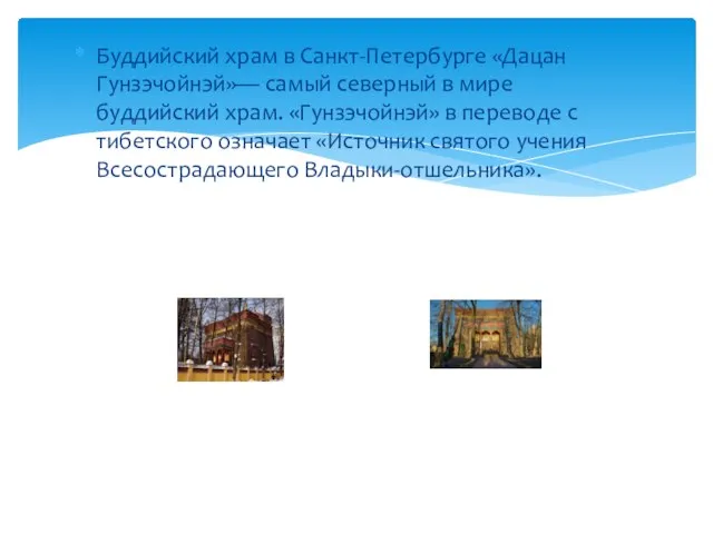 Буддийский храм в Санкт-Петербурге «Дацан Гунзэчойнэй»— самый северный в мире буддийский храм.