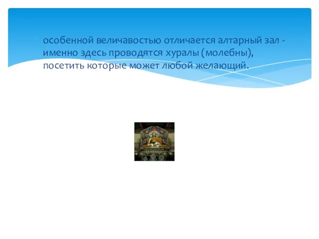 особенной величавостью отличается алтарный зал - именно здесь проводятся хуралы (молебны), посетить которые может любой желающий.