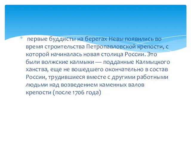 первые буддисты на берегах Невы появились во время строительства Петропавловской крепости, с