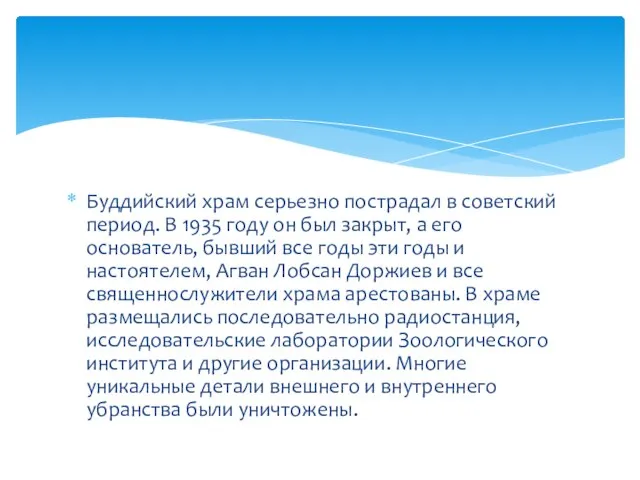 Буддийский храм серьезно пострадал в советский период. В 1935 году он был