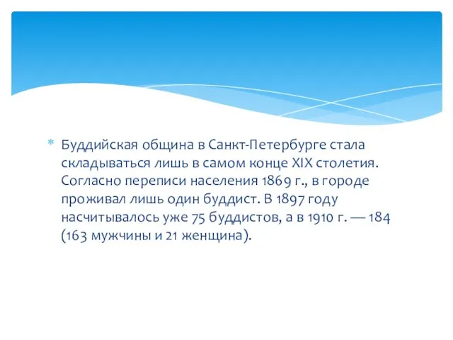 Буддийская община в Санкт-Петербурге стала складываться лишь в самом конце XIX столетия.