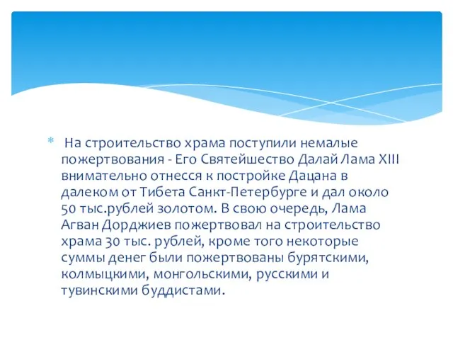 На строительство храма поступили немалые пожертвования - Его Святейшество Далай Лама XIII