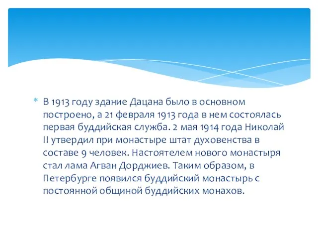 В 1913 году здание Дацана было в основном построено, а 21 февраля