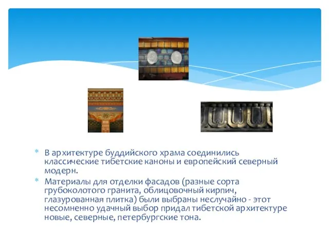 В архитектуре буддийского храма соединились классические тибетские каноны и европейский северный модерн.