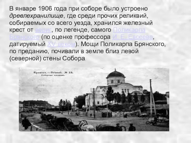 В январе 1906 года при соборе было устроено древлехранилище, где среди прочих