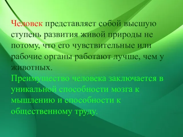 Человек представляет собой высшую ступень развития живой природы не потому, что его