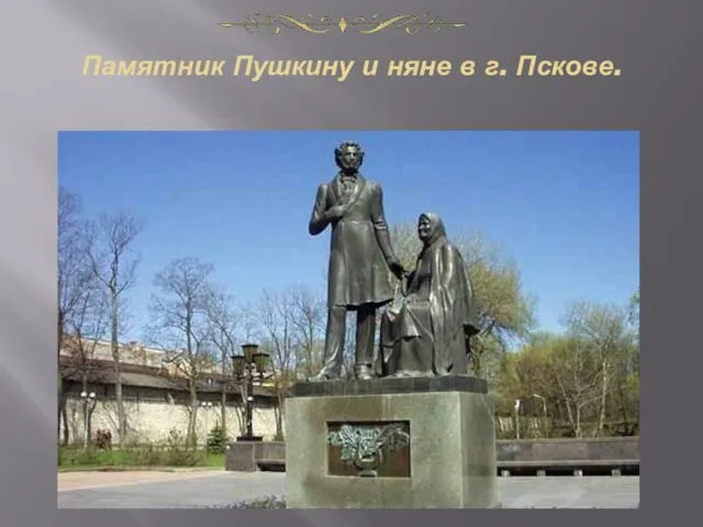 Памятник Пушкину и няне в г. Пскове.