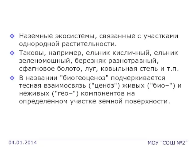 Биогеоценоз Наземные экосистемы, связанные с участками однородной растительности. Таковы, например, ельник кисличный,