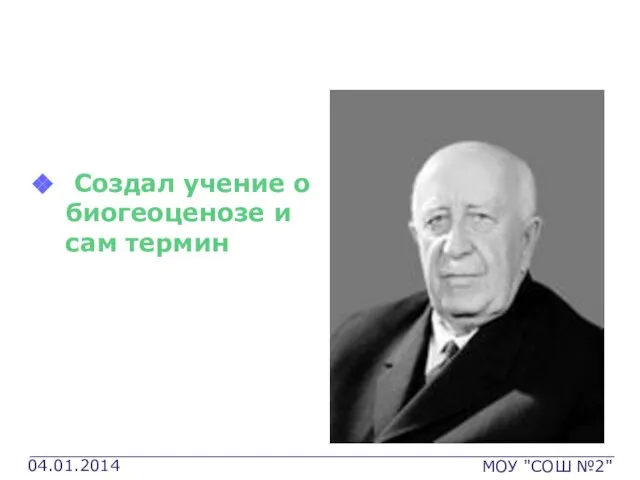 Сукачев Владимир Николаевич Создал учение о биогеоценозе и сам термин МОУ "СОШ №2"