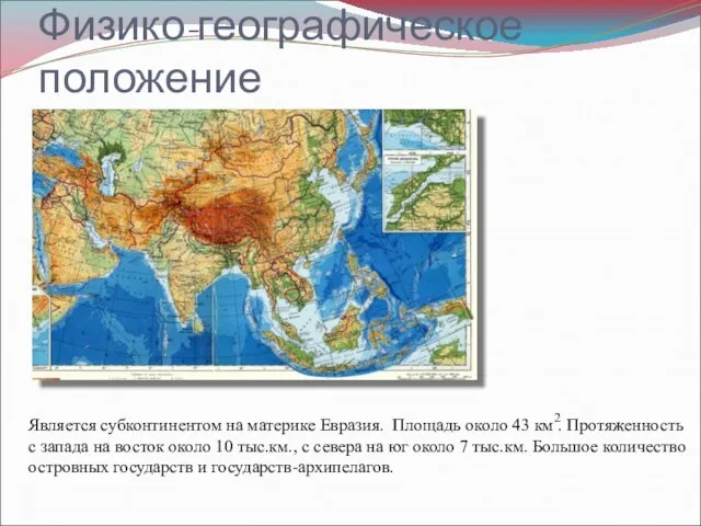 Физико-географическое положение Является субконтинентом на материке Евразия. Площадь около 43 км .
