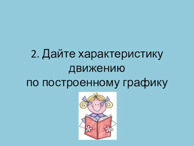 2. Дайте характеристику движению по построенному графику