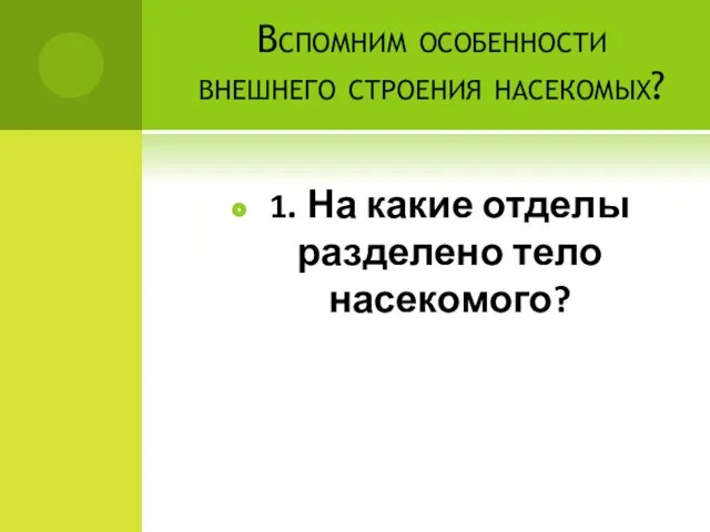 Вспомним особенности внешнего строения насекомых? 1. На какие отделы разделено тело насекомого?