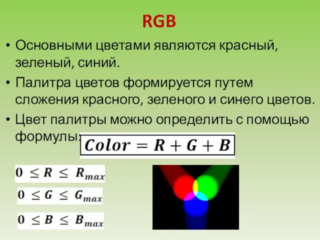 RGB Основными цветами являются красный, зеленый, синий. Палитра цветов формируется путем сложения