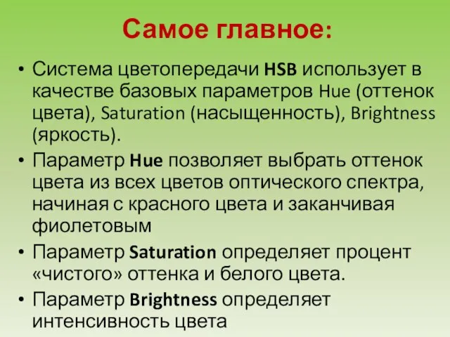 Самое главное: Система цветопередачи HSB использует в качестве базовых параметров Hue (оттенок