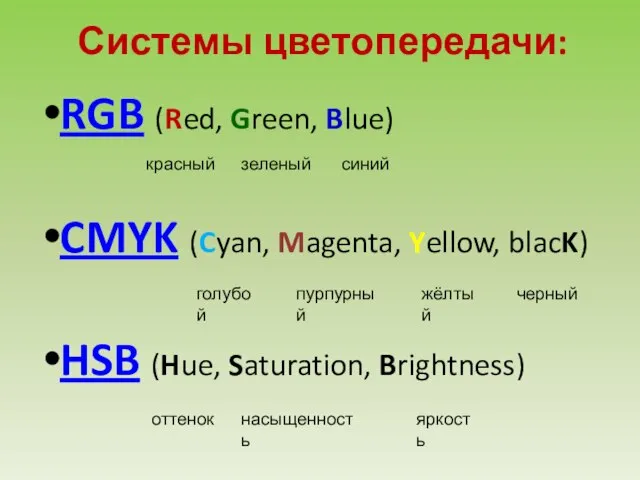 Системы цветопередачи: RGB (Red, Green, Blue) CMYK (Cyan, Magenta, Yellow, blacK) HSB