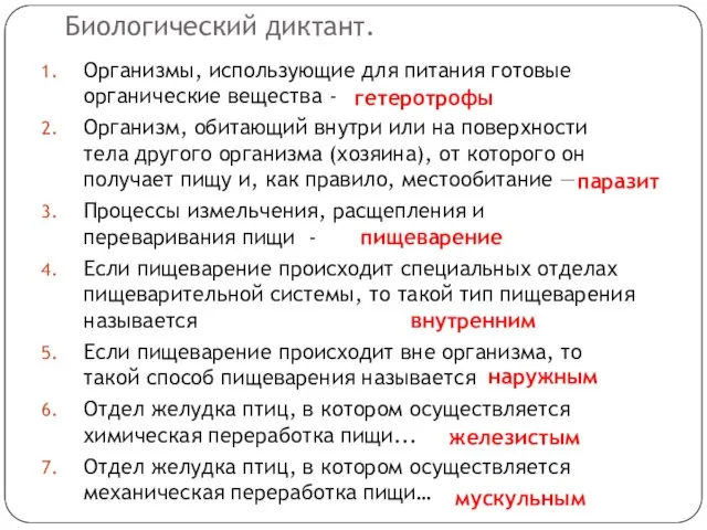 Биологический диктант. Организмы, использующие для питания готовые органические вещества - Организм, обитающий