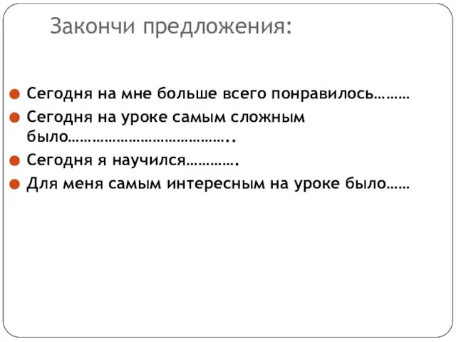 Закончи предложения: Сегодня на мне больше всего понравилось……… Сегодня на уроке самым