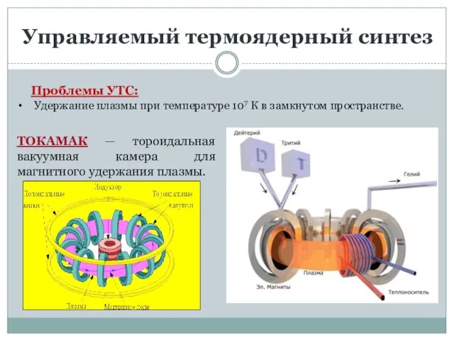 Управляемый термоядерный синтез Проблемы УТС: Удержание плазмы при температуре 107 К в