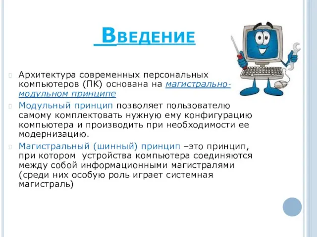 Архитектура современных персональных компьютеров (ПК) основана на магистрально-модульном принципе Модульный принцип позволяет