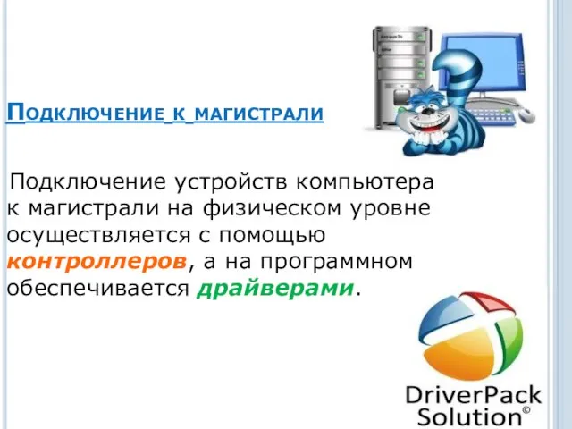 Подключение к магистрали Подключение устройств компьютера к магистрали на физическом уровне осуществляется