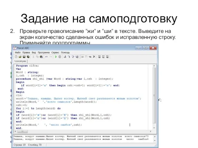 Задание на самоподготовку Проверьте правописание “жи” и “ши” в тексте. Выведите на