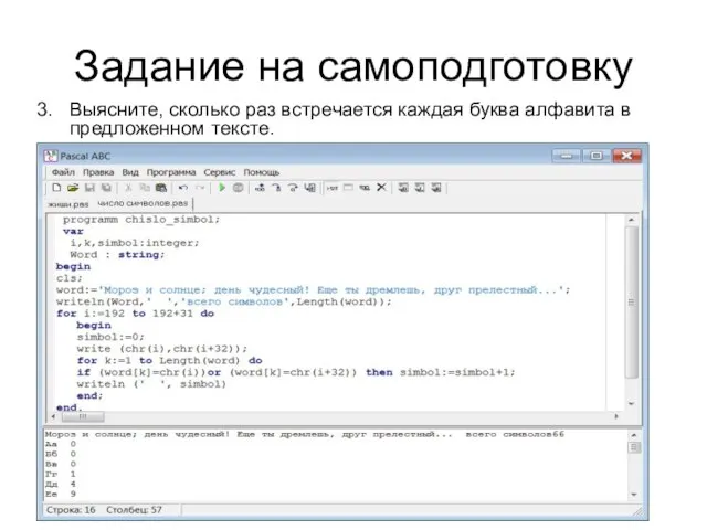 Задание на самоподготовку Выясните, сколько раз встречается каждая буква алфавита в предложенном