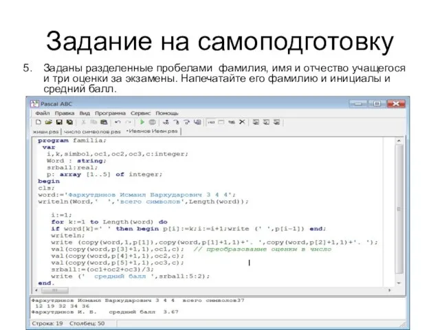 Задание на самоподготовку Заданы разделенные пробелами фамилия, имя и отчество учащегося и