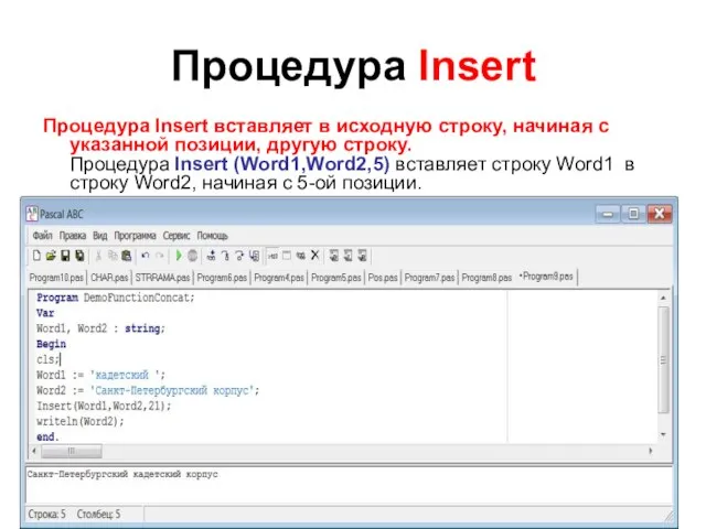 Процедура Insert Процедура Insert вставляет в исходную строку, начиная с указанной позиции,