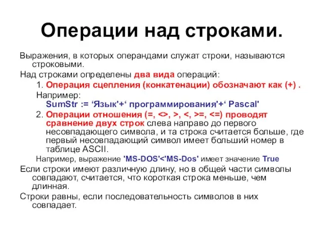 Операции над строками. Выражения, в которых операндами служат строки, называются строковыми. Над