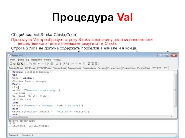 Процедура Val Общий вид Val(Stroka,Chislo,Code) Процедура Val преобразует строку Stroka в величину