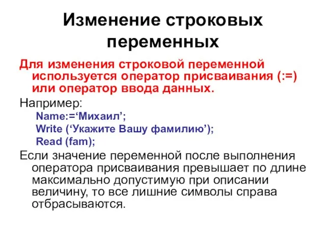 Изменение строковых переменных Для изменения строковой переменной используется оператор присваивания (:=) или