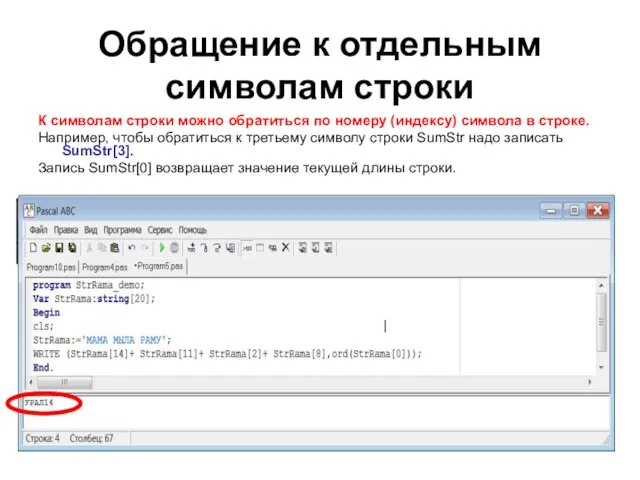 Обращение к отдельным символам строки К символам строки можно обратиться по номеру