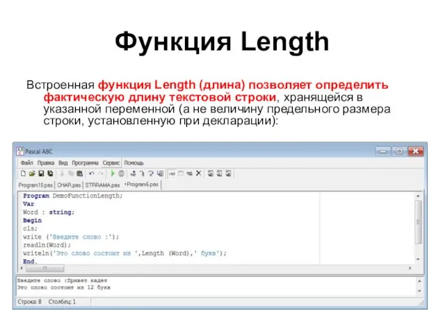 Функция Length Встроенная функция Length (длина) позволяет определить фактическую длину текстовой строки,