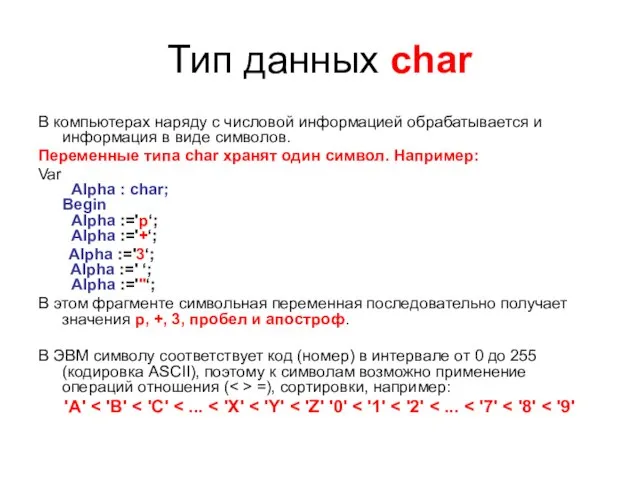 Тип данных char В компьютерах наряду с числовой информацией обрабатывается и информация