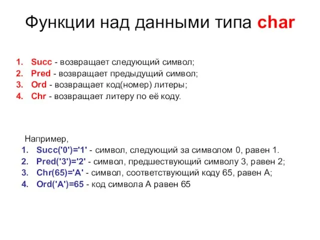 Функции над данными типа char Succ - возвращает следующий символ; Pred -