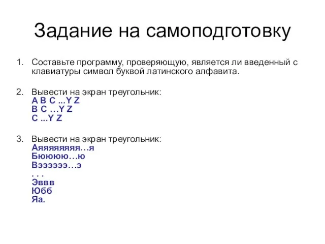 Задание на самоподготовку Составьте программу, проверяющую, является ли введенный с клавиатуры символ